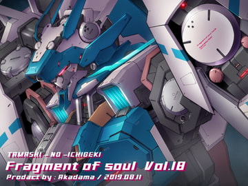 Fragment of soul vol.18 [魂の一撃]