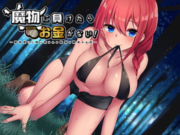 魔物に負けたらお金がない!～魔物使いに搾り取られる軟弱な勇者のお話～ [俺だけが得する音声工房]