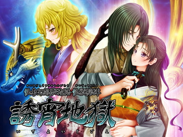 怪奇幻想夢物語 怪獣綺譚 誘宵地獄 [おたぬたぬ出版]