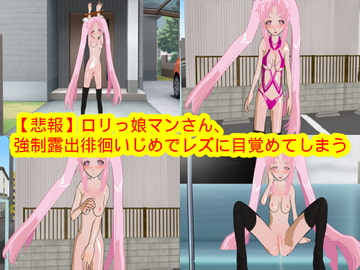 【悲報】○リっ娘マンさん、強○露出徘徊いじめでレズに目覚めてしまう [ハードコア001]