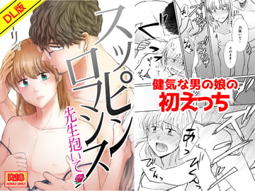 スッピンロマンス～先生抱いて～ [Holly Lab]