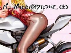 まぐ太ノート11冊目バニーガールとバイクについて(上) [C-ARTS]