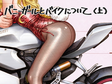 まぐ太ノート11冊目バニーガールとバイクについて(上) [C-ARTS]
