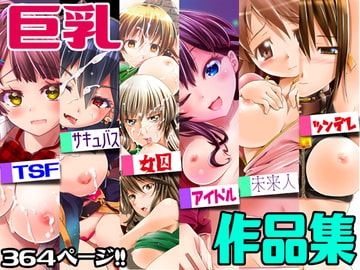 巨乳作品集 [gallery walhalla]