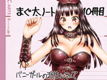 まぐ太ノート10冊目 バニーガールの派生について [C-ARTS]