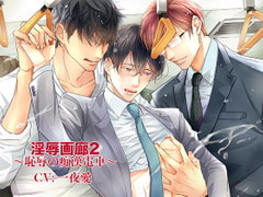 淫辱画廊2〜恥辱の痴○電車〜 [cyan]