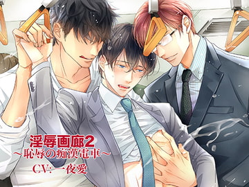 淫辱画廊2〜恥辱の痴○電車〜 [cyan]