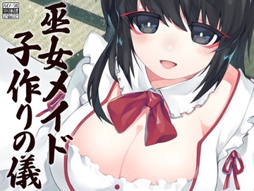 巫女メイド 子作りの儀 [ケチャップ味のマヨネーズ]