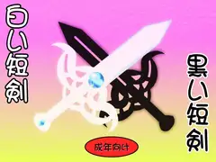 白い短剣・黒い短剣