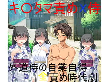 外道侍時代劇、報いの金責め 女だけの村から娘を浚おうとした外道侍、女房連中に見つかって文字通りの袋叩きに!【金責め】【玉潰し】 [うさロボ屋]