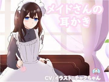 メイドの癒し耳かき～仕事でお疲れなあなたへ～ [チャクちゃんのASMR]