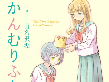 かんむりふたつ [突撃蝶々]