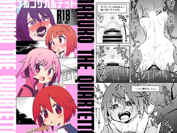 ナルコザカルテット [すずぽに]