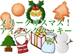 クリスマスアイシングクッキー組み合わせ素材 [おにかしま]