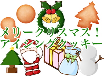クリスマスアイシングクッキー組み合わせ素材 [おにかしま]