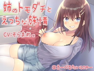 姉のトモダチとえっちな旅情 [sabel tainyaa]