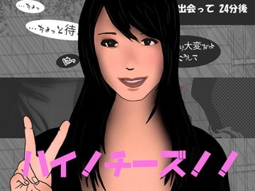 ハイ! チーズ!!! ド素人ナンパシリーズ No1 [へそだしるっく]