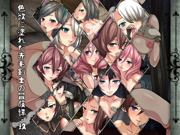 色欲に塗れた赤毛剣士の冒険譚・玖 [Dressing+Party]