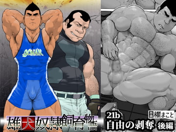 自由の剥奪・後編:雄犬奴○飼育物語 第2章1話(21b) [frontierkiss]