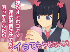 妹がオナホコキで連続射精させてきて困ってるんだが [ブロンガガク]