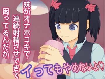 妹がオナホコキで連続射精させてきて困ってるんだが [ブロンガガク]