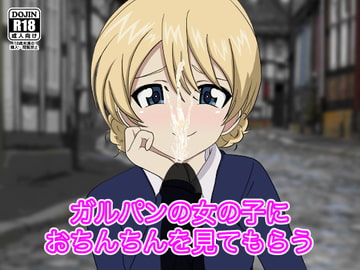 ガルパンの女の子におちんちんを見てもらう [のすとらだむす]