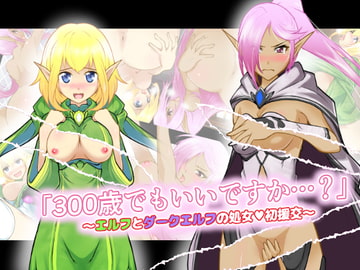 「300歳でもいいですか…?」エルフとダークエルフの処女初援交 [あうとろーど]