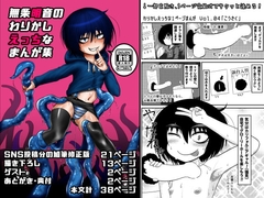 無条明音のわりかしえっちなまんが集 [八陰企画]