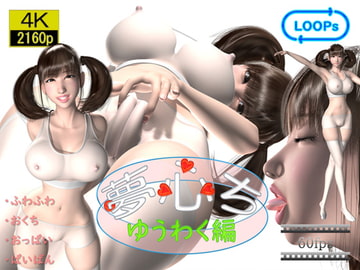 夢心ち ゆうわく編(白スポーツインナー) [7]