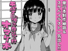 Heisei Girl in Meiji N*ghtcrawling Village - Bonus Book [codeine-girl]