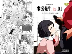 事案発生Re:01
