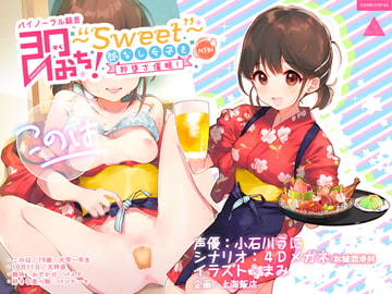 即おち!〜"Sweet"〜脈なし女子を即堕ち催○→居酒屋バイトJDこのは・おねだり生中♪膣内射精【バイノーラル録音】 [上海飯店]