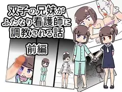 双子の兄妹が、ふたなり看護師に調教される話 前編