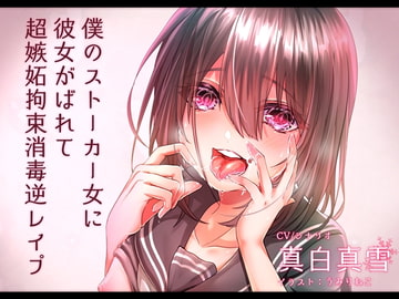 僕のストーカー女に初めての彼女がバレて超嫉妬拘束消毒逆レ○プ [そるてぃキッス]