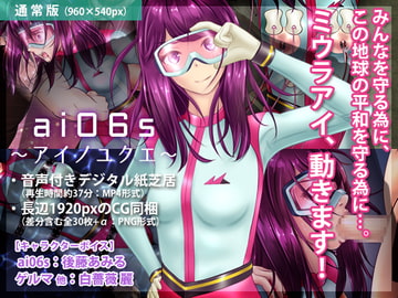 ai06s 〜アイノユクエ〜 [BLACK★BASE]