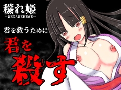 穢れ姫 [四畳半ファクトリー]