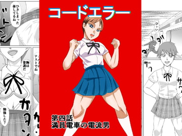 コードエラー 第四話 満員電車の電流男 [ちくわ会]