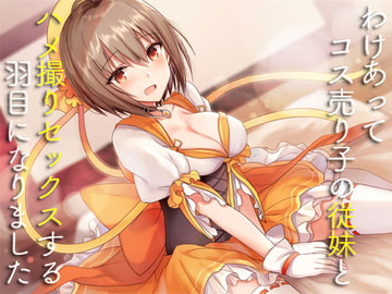 わけあってコス売り子の従妹とハメ撮りセックスする羽目になりました [SeaSky]