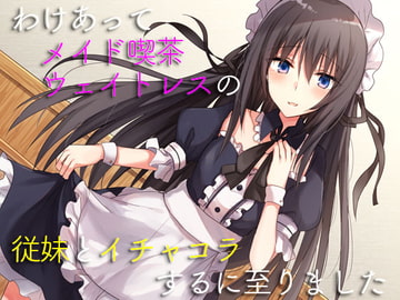 わけあってメイド喫茶ウェイトレスの従妹とイチャコラするに至りました [SeaSky]