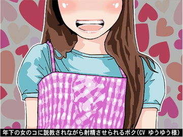 年下の女のコに説教されながら射精させられるボク(CV ゆうゆう様) [アイボイス]