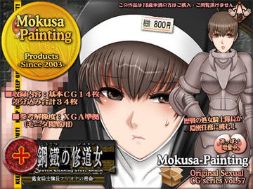 鋼鉄の修道女-処女騎士隊長フィオナの密命- [Mokusa]