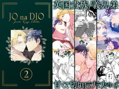 JO na DIO -JD再録集(2) [TINGA/故珍子]