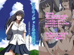 夏のカノジョとあの場所で～冴えない男が瑞々しい夏娘との性の快楽に炙られて～