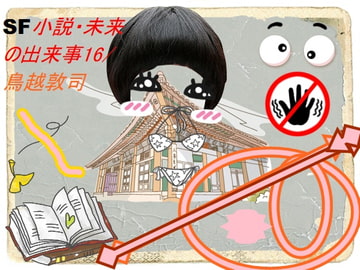 愛欲小説尼僧と坊主-SF小説・未来の出来事16 [pdf小説]