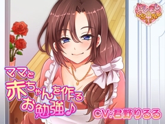 ママと赤ちゃんを作るお勉強♪ [かしまし☆とらいふる]