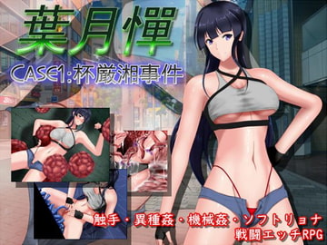 葉月憚 CASE1:杯厳湘事件 [TeamJOKER]