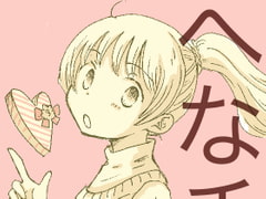 へなチョコ [突撃蝶々]