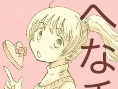 へなチョコ