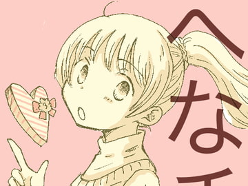 へなチョコ [突撃蝶々]