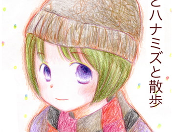恋とハナミズと散歩 [突撃蝶々]